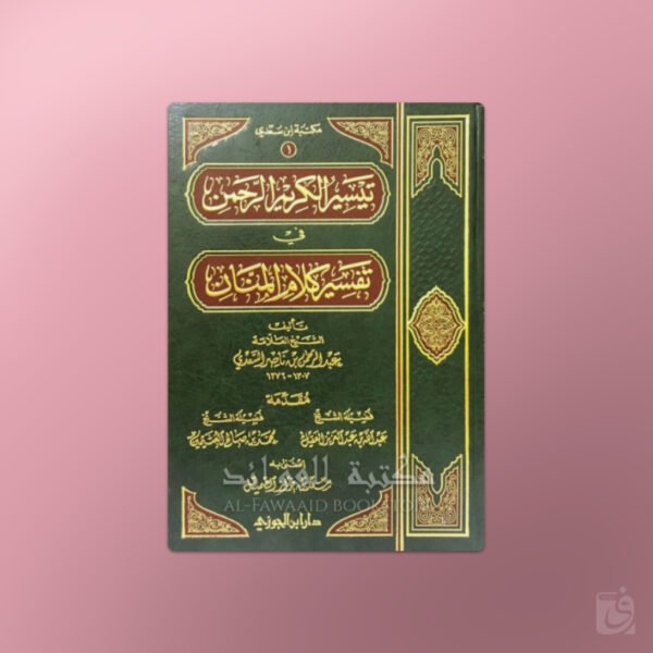 Taysir al-Karim al-Rahman (Tafseer as-Sa'di) - تيسير الكريم الرحمن في تفسير كلام المنان - الشيخ السعدي