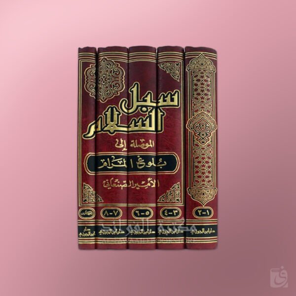 Subul as-Salaam - سبل السلام شرح بلوغ المرام ـ الإمام الصنعاني