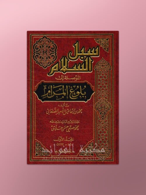 Subul as-Salaam - سبل السلام شرح بلوغ المرام ـ الإمام الصنعاني