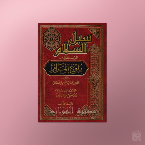 Subul as-Salaam - سبل السلام شرح بلوغ المرام ـ الإمام الصنعاني