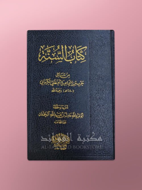 Kitab as-Sunnah - كتاب السنة للإمام الكرماني