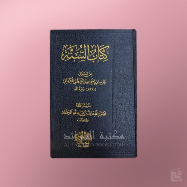 Kitab as-Sunnah - كتاب السنة للإمام الكرماني