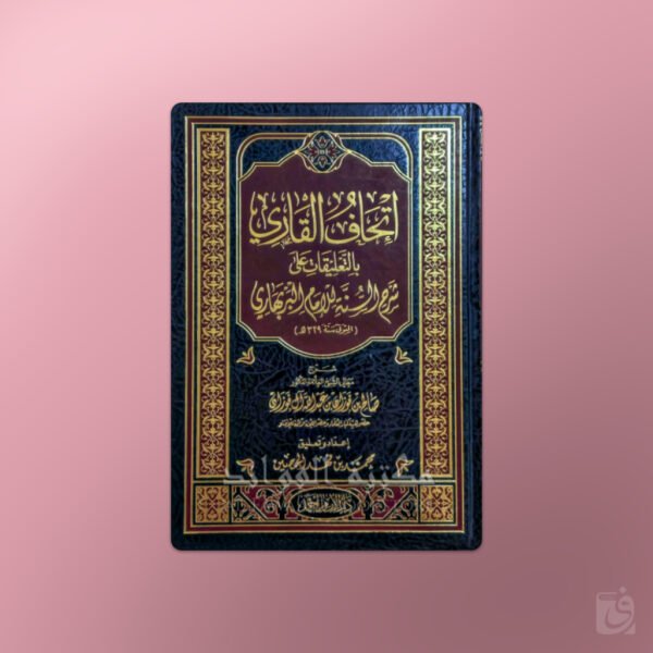 Sharh as-Sunnah - إتحاف القاري بالتعليقات على شرح السنة للإمام البربهاري ـ الشيخ الفوزان