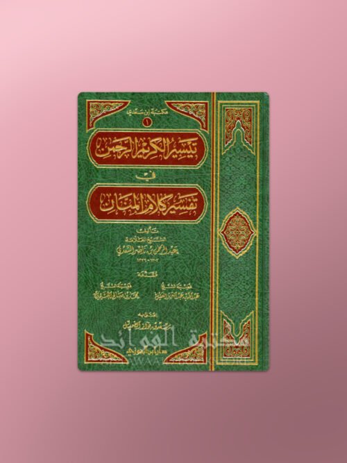 Taysir al-Karim al-Rahman (Tafseer as-Sa'di) - تيسير الكريم الرحمن في تفسير كلام المنان - الشيخ السعدي