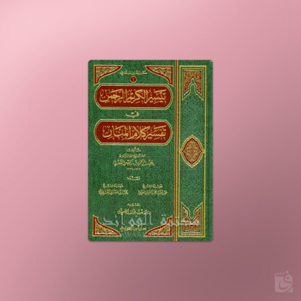 Taysir al-Karim al-Rahman (Tafseer as-Sa'di) - تيسير الكريم الرحمن في تفسير كلام المنان - الشيخ السعدي