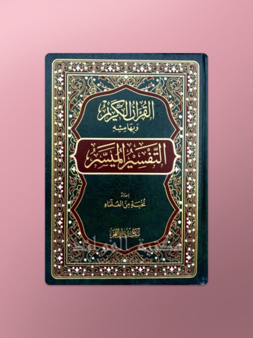Tafsir al-Muyassar - التفسير الميسر ـ نخبة من العلماء