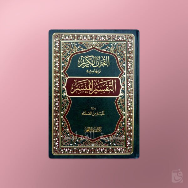 Tafsir al-Muyassar - التفسير الميسر ـ نخبة من العلماء
