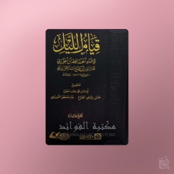 Qiyam al-Layl - قيام الليل للإمام الحافظ ابن الجوزي