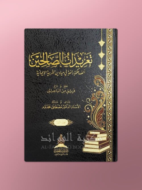 Taghridat al-Salihin - تغريدات الصالحين - فريق من الباحثين بإشراف د. مصطفى مخدوم
