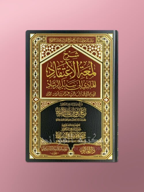 Sharh Lum'atul-I'tiqaad - شرح لمعة الاعتقاد ـ الشيخ الفوزان