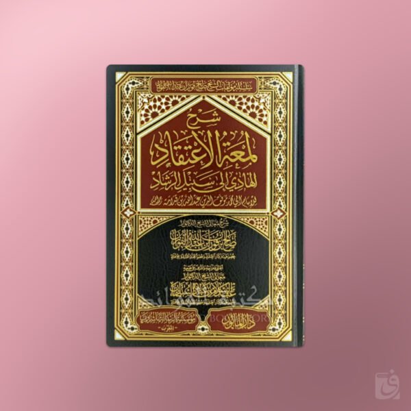 Sharh Lum'atul-I'tiqaad - شرح لمعة الاعتقاد ـ الشيخ الفوزان