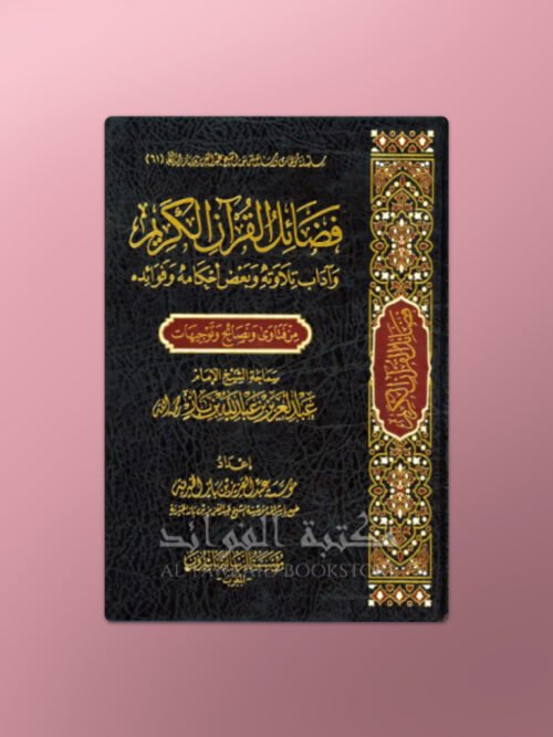 Fadaa-il al-Qu'ran al-Karim - فضائل القرآن الكريم - الشيخ بن باز