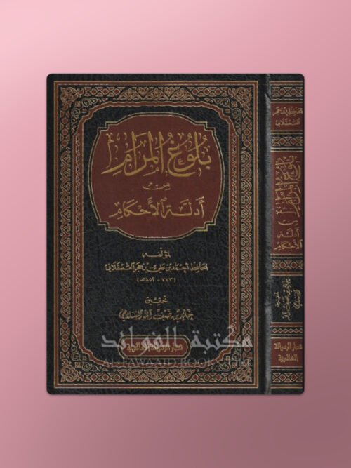 Buloogh al-Maram - بلوغ المرام من أدلة الأحكام - ابن حجر العسقلاني