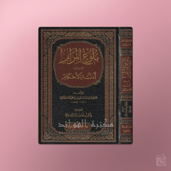 Buloogh al-Maram - بلوغ المرام من أدلة الأحكام - ابن حجر العسقلاني