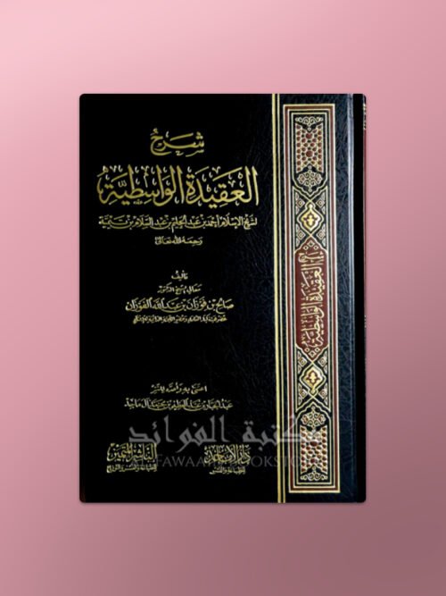 Sharh al-Aqeedah al-Wasitiyyah - شرح العقيدة الواسطية ـ الشيخ الفوزان