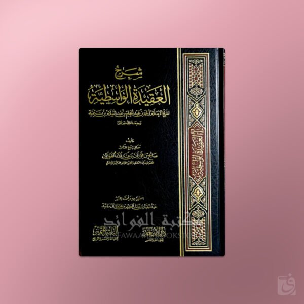 Sharh al-Aqeedah al-Wasitiyyah - شرح العقيدة الواسطية ـ الشيخ الفوزان