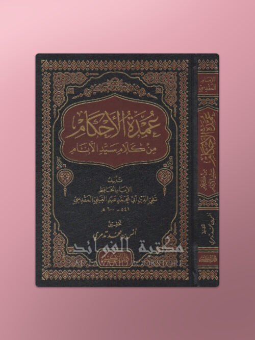 'Umdat ul Ahkaam - عمدة الأحكام من كلام خير الأنام - الإمام عبد الغني المقدسي