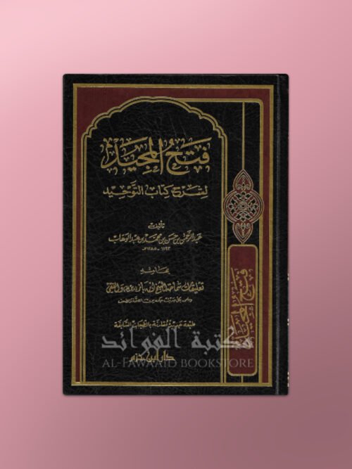 Fath al-Majid li Sharh Kitab at-Tawhid - فتح المجيد لشرح كتاب التوحيد - عبد الرحمن بن حسن بن الشيخ
