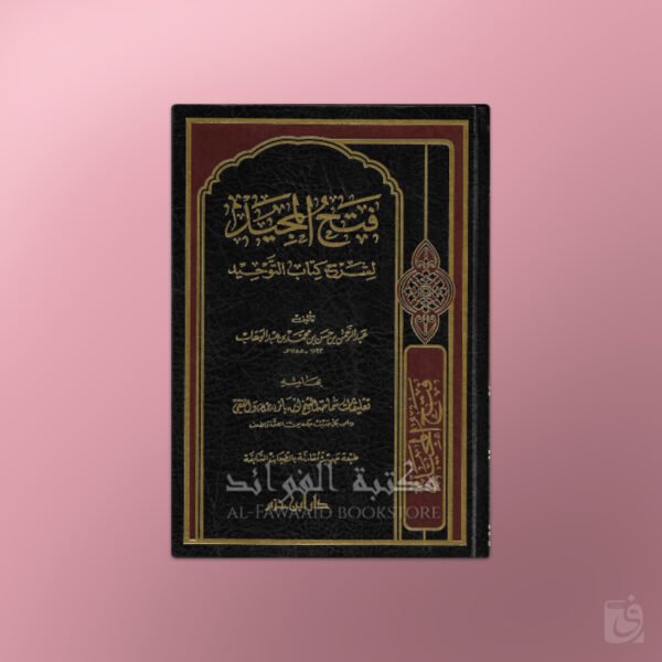 Fath al-Majid li Sharh Kitab at-Tawhid - فتح المجيد لشرح كتاب التوحيد - عبد الرحمن بن حسن بن الشيخ