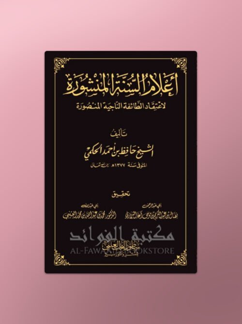 A'laam as-Sunnah al-Manshoorah - أعلام السنة المنشورة للشيخ حافظ الحكمي