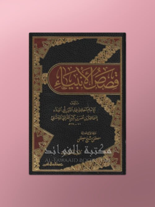 Qasas al Anbiyaa - قصص الأنبياء للحافظ ابن كثير
