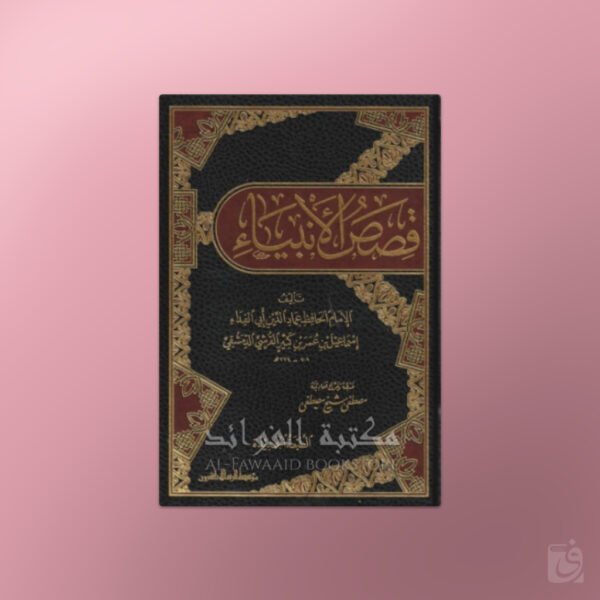 Qasas al Anbiyaa - قصص الأنبياء للحافظ ابن كثير