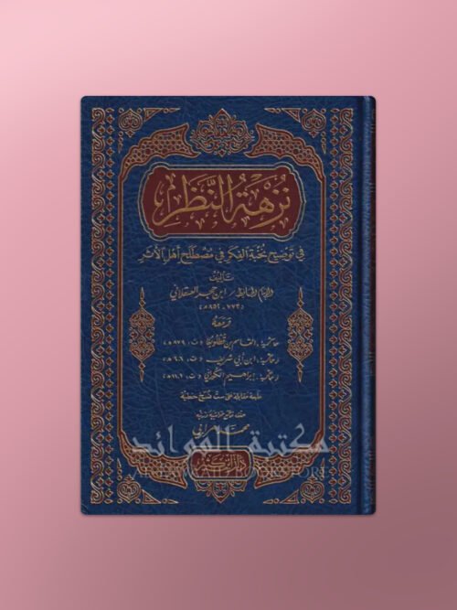 Nuzhatu-Nadhar Sharh Nukhbatu-Fikar - نزهة النظر في توضيح نخبة الفكر للحافظ ابن حجر