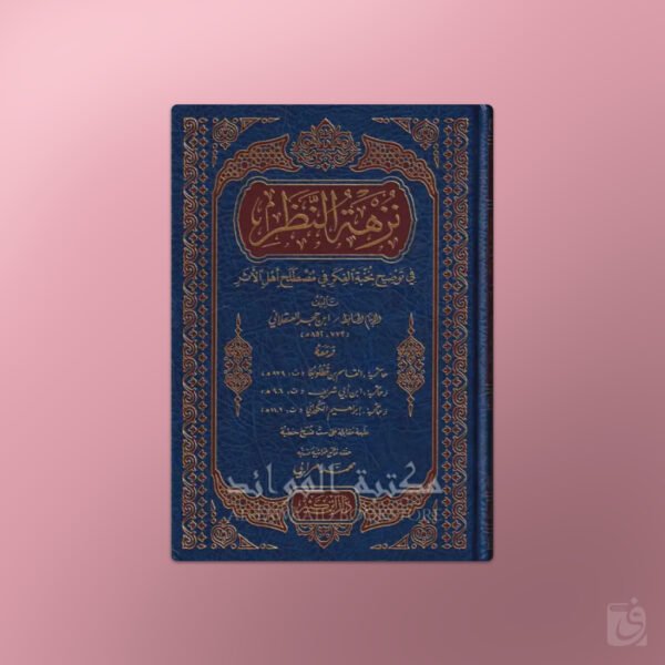 Nuzhatu-Nadhar Sharh Nukhbatu-Fikar - نزهة النظر في توضيح نخبة الفكر للحافظ ابن حجر
