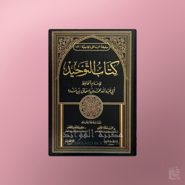 Kitab at-Tawheed - كتاب التوحيد للإمام ابن منده