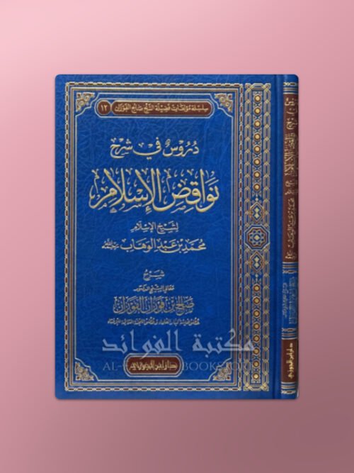 Duroos fi Sharh Nawaaqid al-Islaam - دروس في شرح نواقض الإسلام ـ الشيخ الفوزان