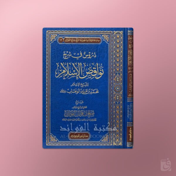 Duroos fi Sharh Nawaaqid al-Islaam - دروس في شرح نواقض الإسلام ـ الشيخ الفوزان