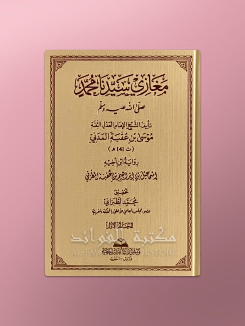 Al-Maghaazi - المغازي للإمام موسى بن عقبة