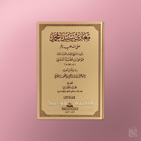 Al-Maghaazi - المغازي للإمام موسى بن عقبة