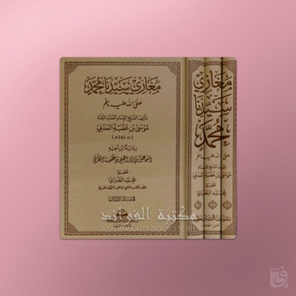 Al-Maghaazi - المغازي للإمام موسى بن عقبة