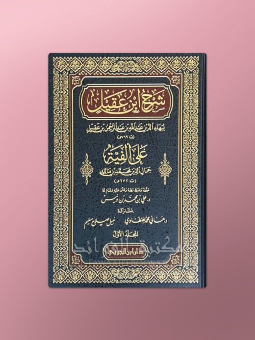 Sharh Alfiat ibn Maalik - شرح ابن عقيل على ألفية ابن مالك
