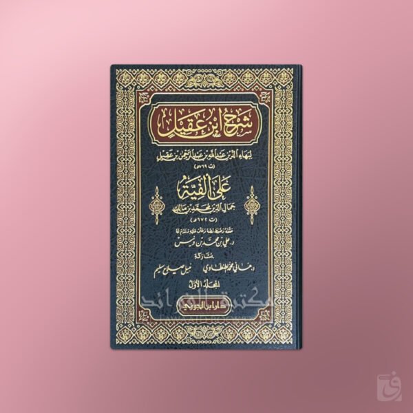 Sharh Alfiat ibn Maalik - شرح ابن عقيل على ألفية ابن مالك