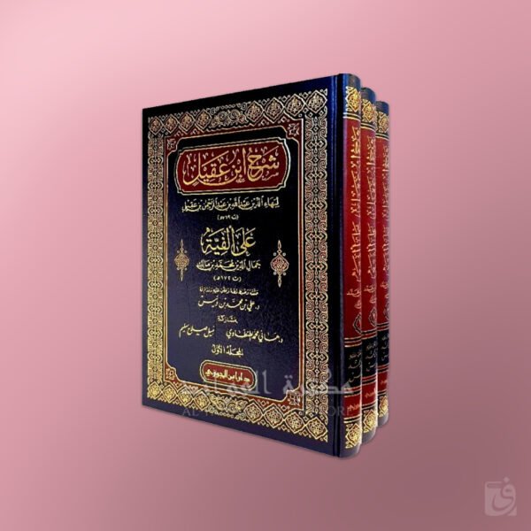 Sharh Alfiat ibn Maalik - شرح ابن عقيل على ألفية ابن مالك