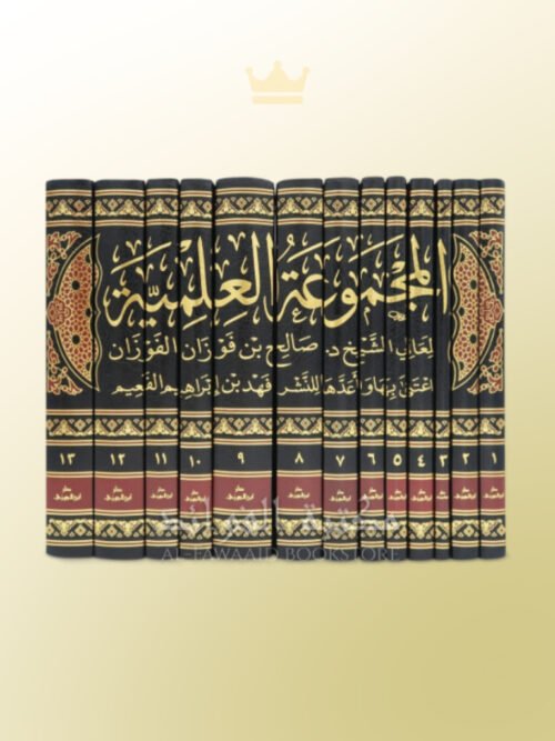 Al-Majmu' al-'Ilmiyyah li ash-Shaykh Salih al-Fawzan - المجموعة العلمية للشيخ صالح الفوزان - الشيخ الفوزان