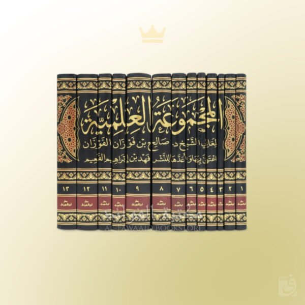 Al-Majmu' al-'Ilmiyyah li ash-Shaykh Salih al-Fawzan - المجموعة العلمية للشيخ صالح الفوزان - الشيخ الفوزان