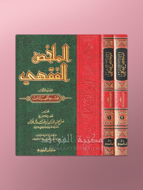 Al-Mulakhkhass al-Fiqhi - الملخص الفقهي الشيخ صالح الفوزان