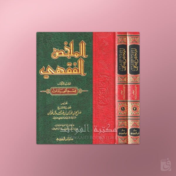 Al-Mulakhkhass al-Fiqhi - الملخص الفقهي الشيخ صالح الفوزان