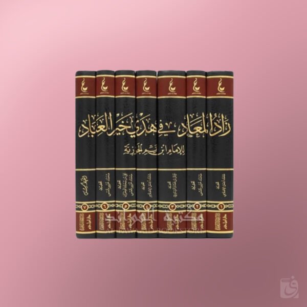 Zaad al-Ma'aad - زاد المعاد في هدي خير العباد للإمام ابن قيم الجوزية