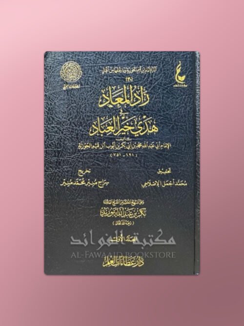 Zaad al-Ma'aad - زاد المعاد في هدي خير العباد للإمام ابن قيم الجوزية