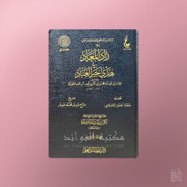 Zaad al-Ma'aad - زاد المعاد في هدي خير العباد للإمام ابن قيم الجوزية