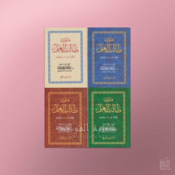 Mutoon at-Taalib al-Ilm - متون طالب العلم (1/4)