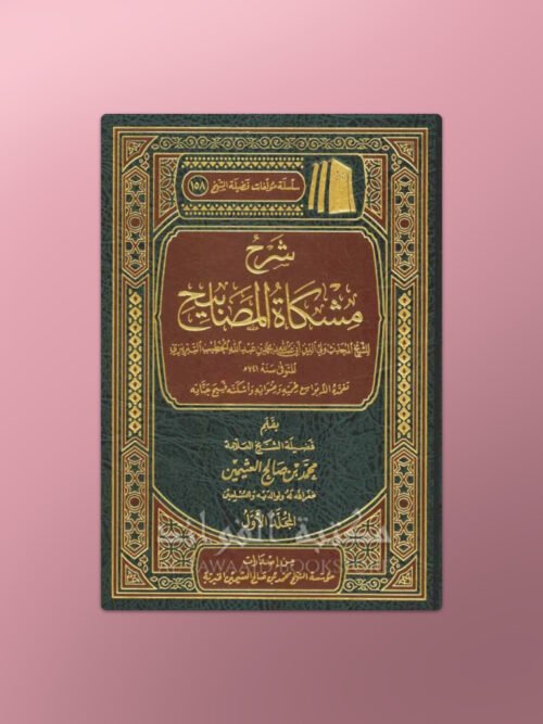 Sharh Mishkaat al-Masaabih - شرح مشكاة المصابيح للخطيب التبريزي - الشيخ العثيمين
