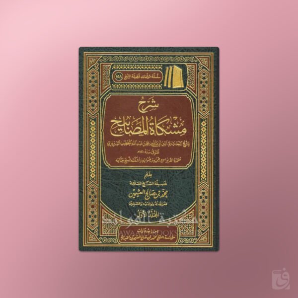 Sharh Mishkaat al-Masaabih - شرح مشكاة المصابيح للخطيب التبريزي - الشيخ العثيمين