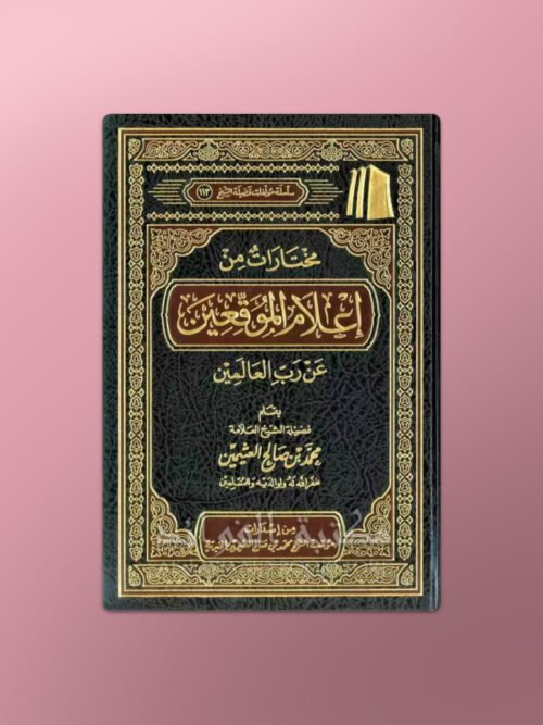 Mukhtarat min I'lam al-Muwaqi'in - مختارات من إعلام الموقعين - الشيخ العثيمين