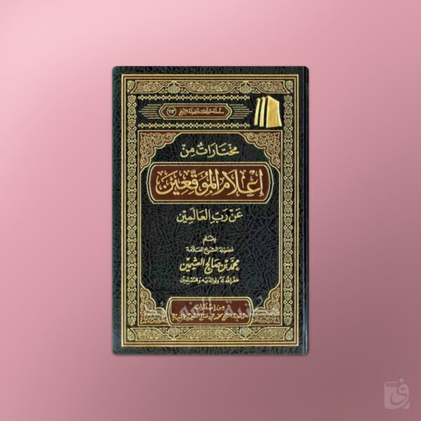 Mukhtarat min I'lam al-Muwaqi'in - مختارات من إعلام الموقعين - الشيخ العثيمين