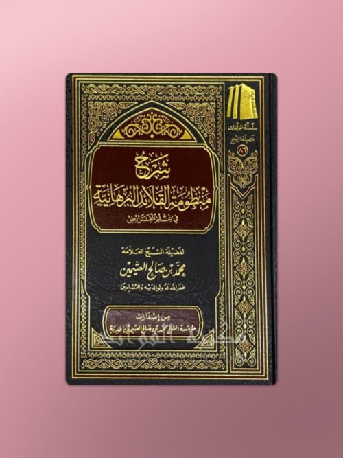 Sharh Mandhumah al-Qala-id al-Burhaniyah - شرح منظومة القلائد البرهانية في علم الفرائض للشيخ العثيمين